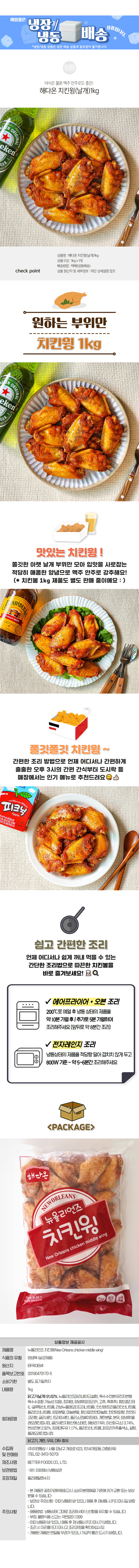 팔도감 - 해다온 치킨윙(날개)1kg
